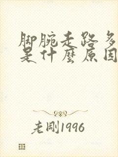 脚腕走路多了疼是什么原因引起的