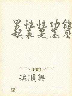 男性性功能勃不起来是怎么回事