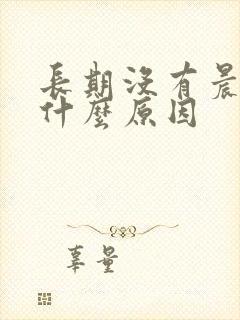 长期没有晨勃是什么原因