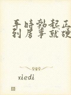 平时勃起正常一到房事就硬不起来