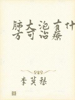 肺大泡有什么药方可治疗