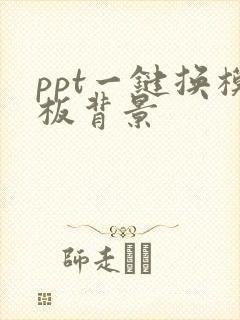 ppt一键换模板背景