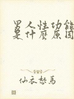 男人性功能下降是什么原因造成的