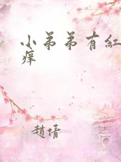 小弟弟有红点,痒