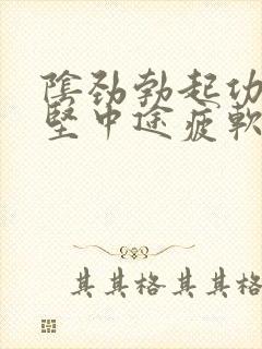 阴劲勃起功能不坚中途疲软