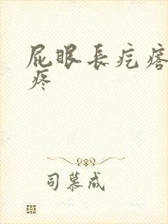 屁眼长疙瘩有点疼