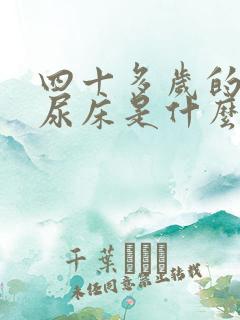 四十多岁的女人尿床是什么原因