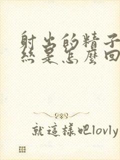 射出的精子带血丝是怎么回事