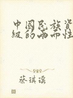 中国民族资产阶级的两面性是