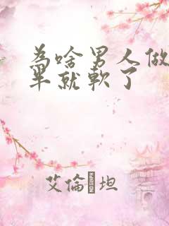 为啥男人做到一半就软了