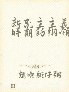 新民主主义革命时期的纲领