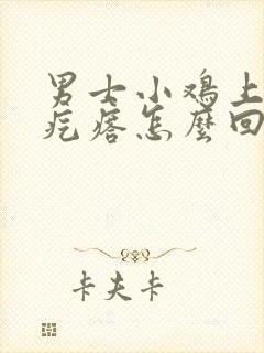 男士小鸡上起肉疙瘩怎么回事