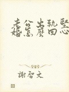 老公出轨坚决离婚怎么回心转意