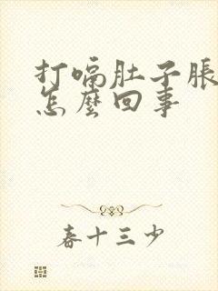 打嗝肚子胀气是怎么回事