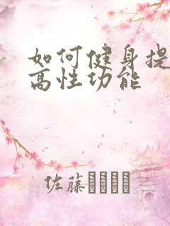 如何健身提高提高性功能