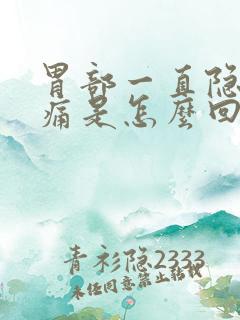 胃部一直隐隐作痛是怎么回事