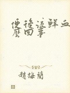 便后流鲜血是怎么回事