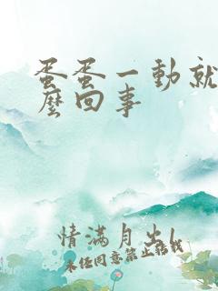 蛋蛋一动就疼怎么回事