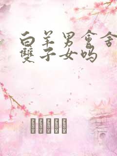 白羊男会舍不得双子女吗