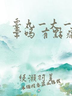 睾丸一大一小正常吗 有点痛