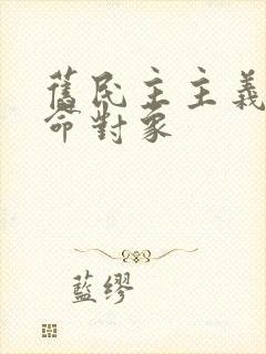 旧民主主义的革命对象