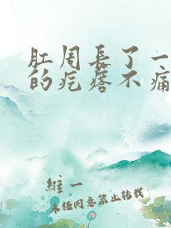 肛周长了一个硬的疙瘩不痛不痒