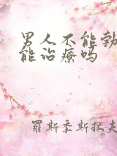 男人不能勃起来能治疗吗