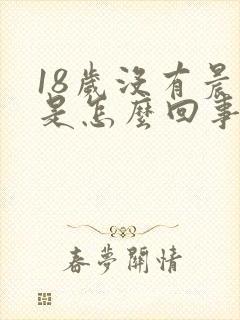 18岁没有晨勃是怎么回事