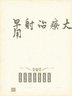 早射治疗大约费用