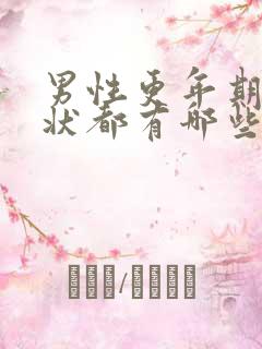 男性更年期的症状都有哪些