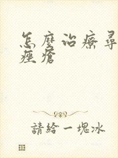 怎么治疗寻常性痤疮