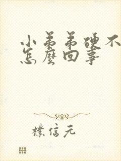 小弟弟硬不了是怎么回事