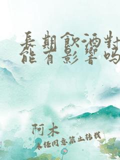 长期饮酒对性功能有影响吗