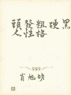 头发粗硬黑的女人性格