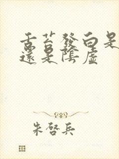 舌苔发白是阳虚还是阴虚