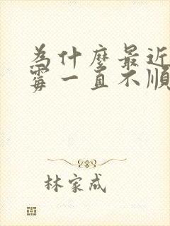 为什么最近很倒霉一直不顺呢