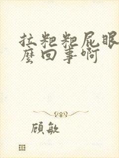 拉粑粑屁眼疼怎么回事啊