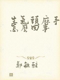 生气头麻手麻是怎么回事