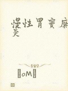 慢性胃窦糜烂胃炎