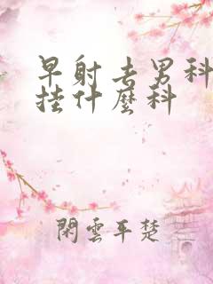 早射去男科医院挂什么科