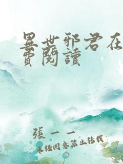 异世邪君在线免费阅读