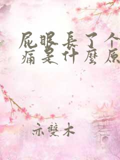 屁眼长了个包又痛是什么原因