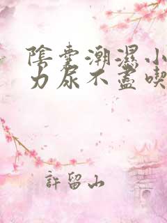 阴囊潮湿小便无力尿不尽吃什么药