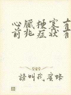 心脏梗塞有什么前兆症状有哪些