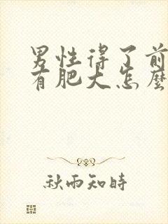 男性得了前列腺有肥大怎么解决