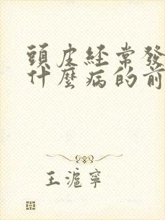 头皮经常发麻是什么病的前兆