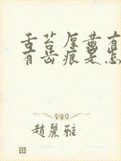 舌苔厚黄有裂纹有齿痕是怎么回事