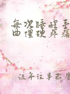 每次睡醒手指弯曲僵硬疼痛