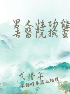 男人性功能不行去医院检查哪个科