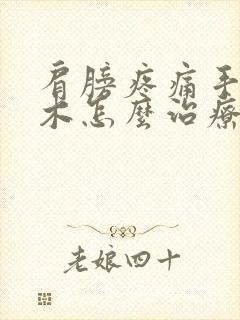 肩膀疼痛手指麻木怎么治疗